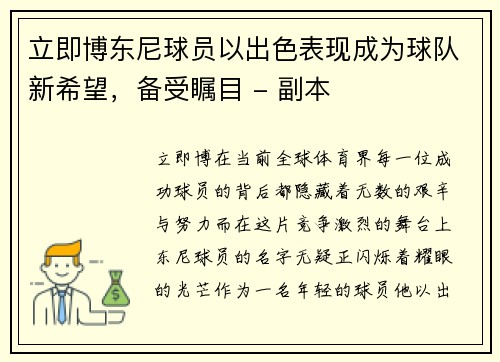 立即博东尼球员以出色表现成为球队新希望，备受瞩目 - 副本