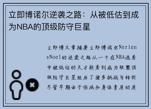 立即博诺尔逆袭之路：从被低估到成为NBA的顶级防守巨星