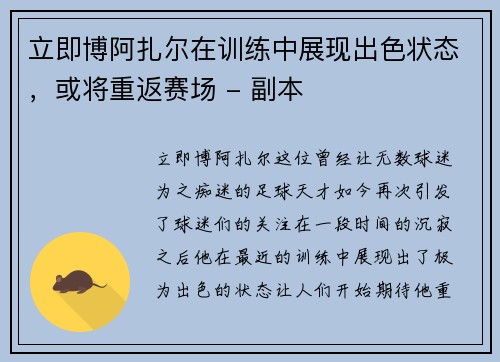 立即博阿扎尔在训练中展现出色状态，或将重返赛场 - 副本