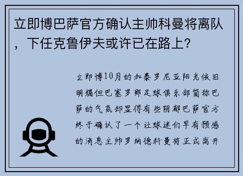 立即博巴萨官方确认主帅科曼将离队，下任克鲁伊夫或许已在路上？