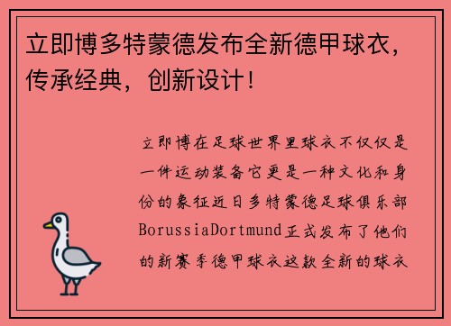 立即博多特蒙德发布全新德甲球衣，传承经典，创新设计！