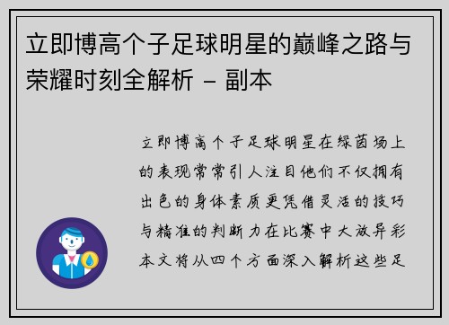 立即博高个子足球明星的巅峰之路与荣耀时刻全解析 - 副本