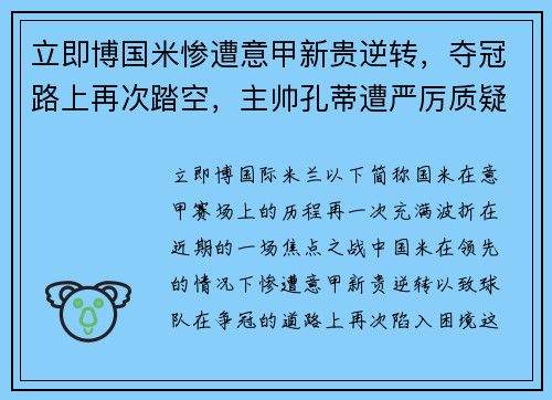 立即博国米惨遭意甲新贵逆转，夺冠路上再次踏空，主帅孔蒂遭严厉质疑 - 副本