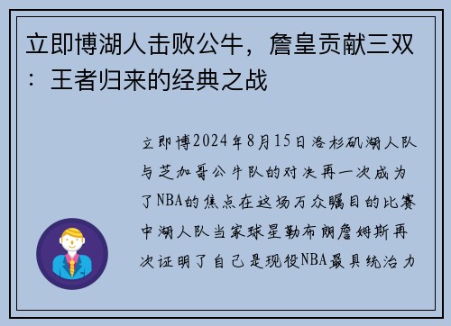 立即博湖人击败公牛，詹皇贡献三双：王者归来的经典之战