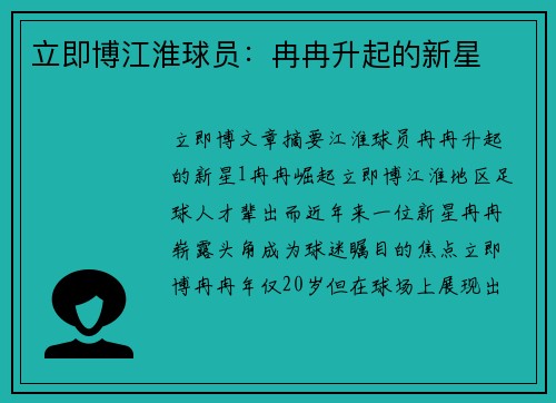 立即博江淮球员：冉冉升起的新星