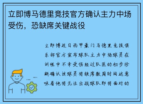 立即博马德里竞技官方确认主力中场受伤，恐缺席关键战役