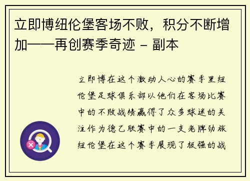 立即博纽伦堡客场不败，积分不断增加——再创赛季奇迹 - 副本