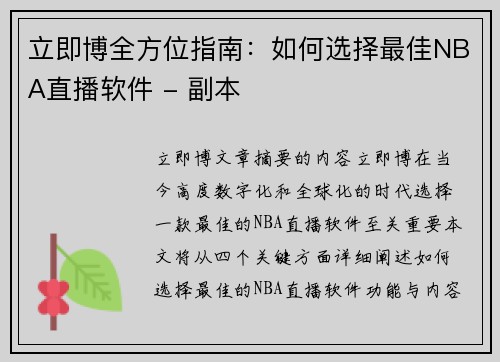 立即博全方位指南：如何选择最佳NBA直播软件 - 副本