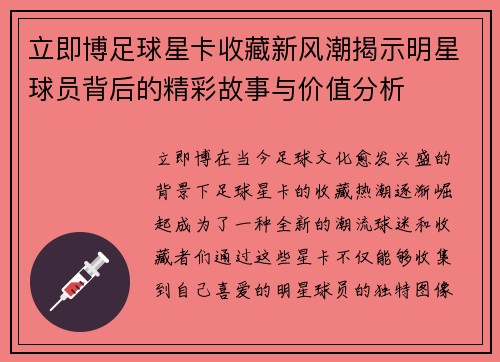 立即博足球星卡收藏新风潮揭示明星球员背后的精彩故事与价值分析