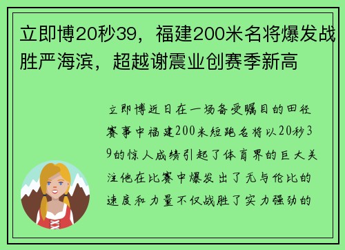 立即博20秒39，福建200米名将爆发战胜严海滨，超越谢震业创赛季新高