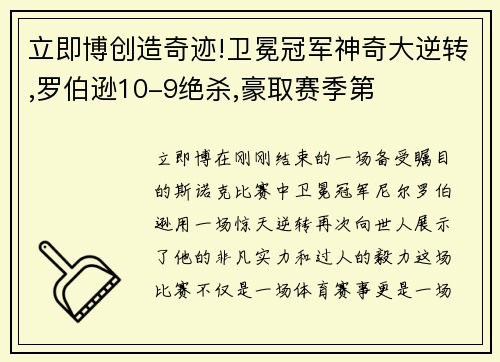 立即博创造奇迹!卫冕冠军神奇大逆转,罗伯逊10-9绝杀,豪取赛季第