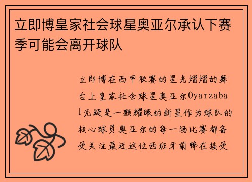 立即博皇家社会球星奥亚尔承认下赛季可能会离开球队