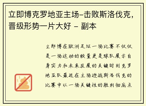 立即博克罗地亚主场-击败斯洛伐克，晋级形势一片大好 - 副本