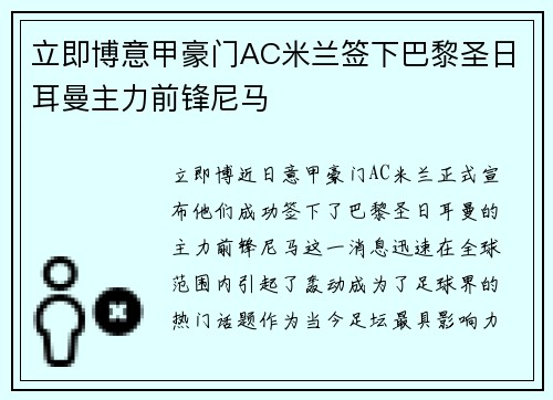 立即博意甲豪门AC米兰签下巴黎圣日耳曼主力前锋尼马