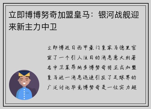 立即博博努奇加盟皇马：银河战舰迎来新主力中卫