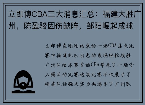 立即博CBA三大消息汇总：福建大胜广州，陈盈骏因伤缺阵，邹阳崛起成球队主力