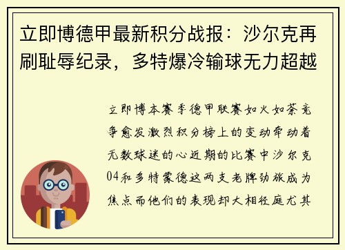 立即博德甲最新积分战报：沙尔克再刷耻辱纪录，多特爆冷输球无力超越 - 副本