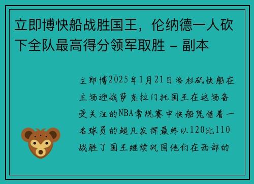 立即博快船战胜国王，伦纳德一人砍下全队最高得分领军取胜 - 副本