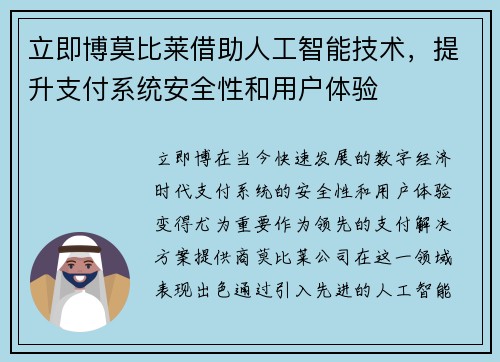 立即博莫比莱借助人工智能技术，提升支付系统安全性和用户体验