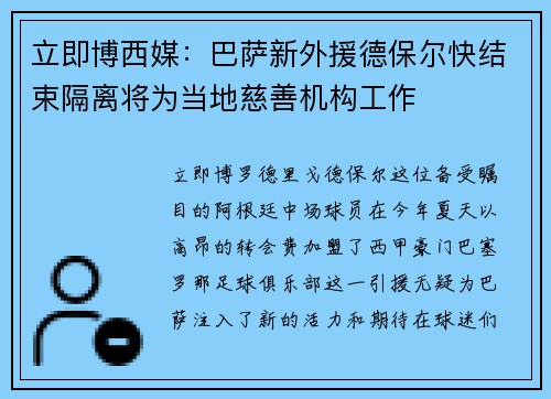 立即博西媒：巴萨新外援德保尔快结束隔离将为当地慈善机构工作