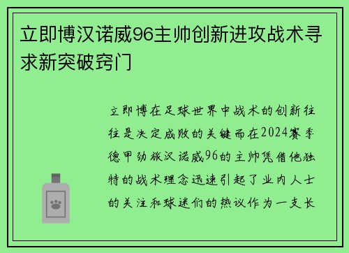 立即博汉诺威96主帅创新进攻战术寻求新突破窍门