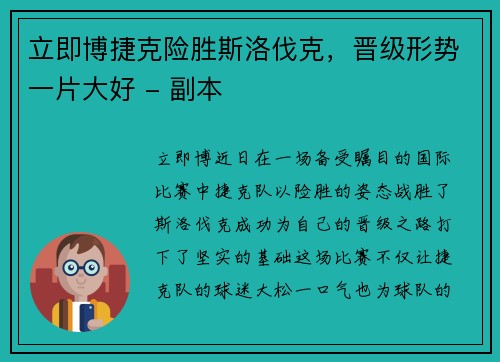 立即博捷克险胜斯洛伐克，晋级形势一片大好 - 副本