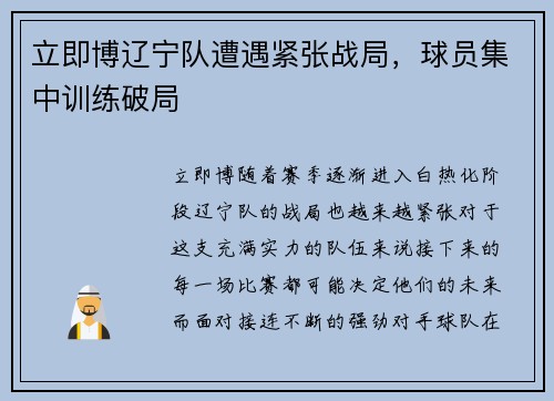 立即博辽宁队遭遇紧张战局，球员集中训练破局