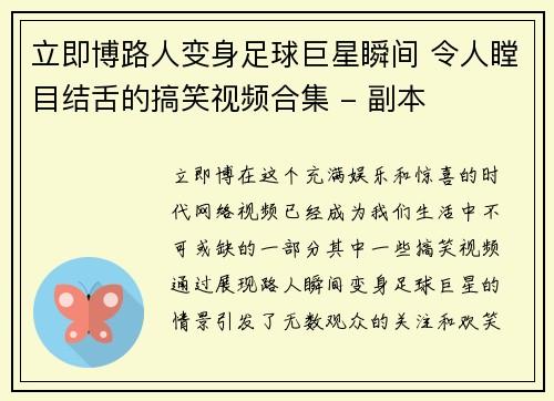 立即博路人变身足球巨星瞬间 令人瞠目结舌的搞笑视频合集 - 副本