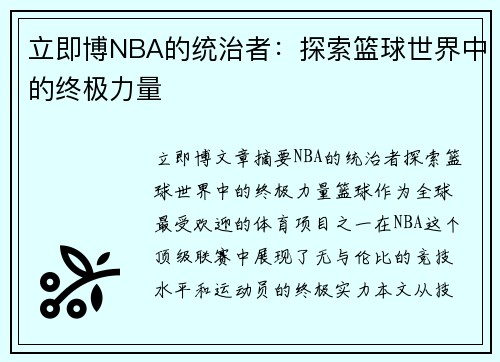 立即博NBA的统治者：探索篮球世界中的终极力量