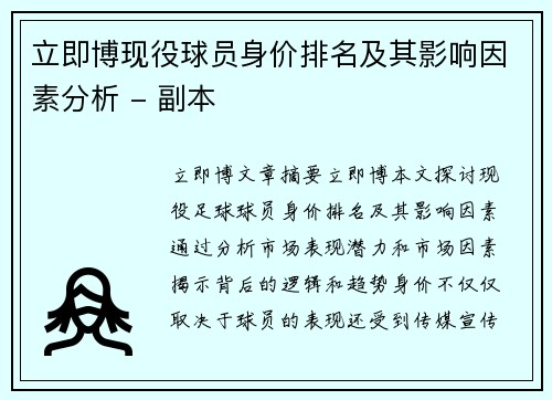 立即博现役球员身价排名及其影响因素分析 - 副本