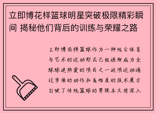 立即博花样篮球明星突破极限精彩瞬间 揭秘他们背后的训练与荣耀之路 - 副本