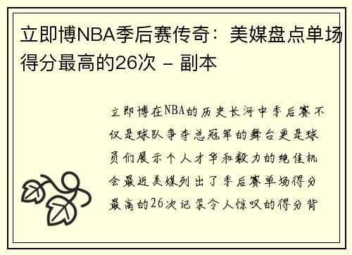 立即博NBA季后赛传奇：美媒盘点单场得分最高的26次 - 副本