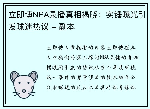 立即博NBA录播真相揭晓：实锤曝光引发球迷热议 - 副本