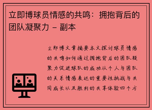 立即博球员情感的共鸣：拥抱背后的团队凝聚力 - 副本