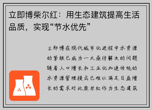 立即博柴尔红：用生态建筑提高生活品质，实现“节水优先”