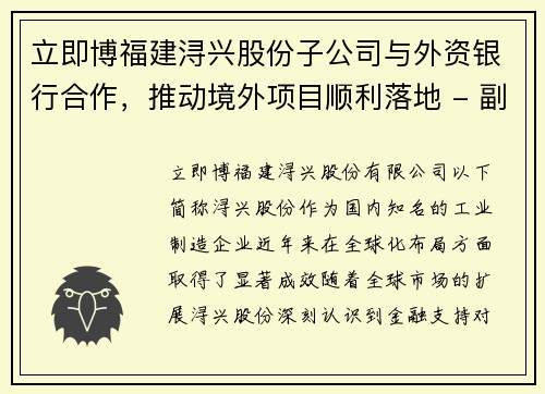 立即博福建浔兴股份子公司与外资银行合作，推动境外项目顺利落地 - 副本