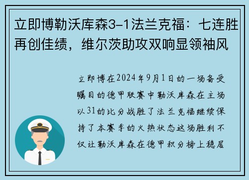 立即博勒沃库森3-1法兰克福：七连胜再创佳绩，维尔茨助攻双响显领袖风范 - 副本