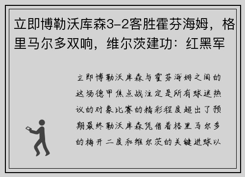 立即博勒沃库森3-2客胜霍芬海姆，格里马尔多双响，维尔茨建功：红黑军团勇闯德甲赛场