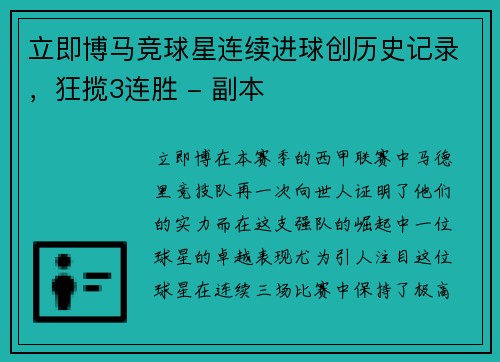 立即博马竞球星连续进球创历史记录，狂揽3连胜 - 副本