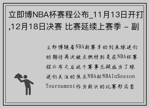 立即博NBA杯赛程公布_11月13日开打,12月18日决赛 比赛延续上赛季 - 副本