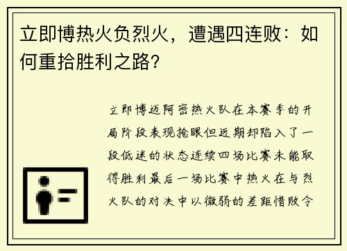 立即博热火负烈火，遭遇四连败：如何重拾胜利之路？