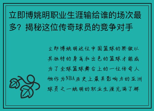 立即博姚明职业生涯输给谁的场次最多？揭秘这位传奇球员的竞争对手