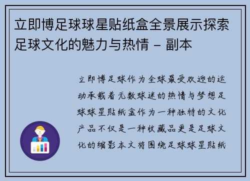 立即博足球球星贴纸盒全景展示探索足球文化的魅力与热情 - 副本