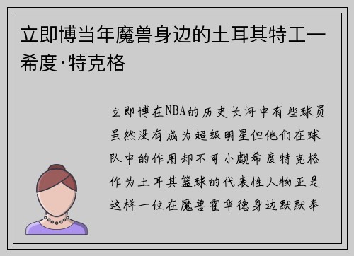 立即博当年魔兽身边的土耳其特工—希度·特克格