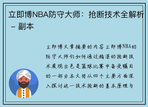 立即博NBA防守大师：抢断技术全解析 - 副本