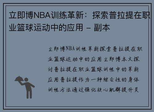 立即博NBA训练革新：探索普拉提在职业篮球运动中的应用 - 副本