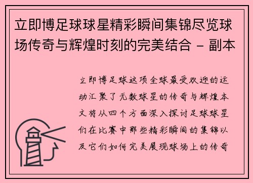 立即博足球球星精彩瞬间集锦尽览球场传奇与辉煌时刻的完美结合 - 副本