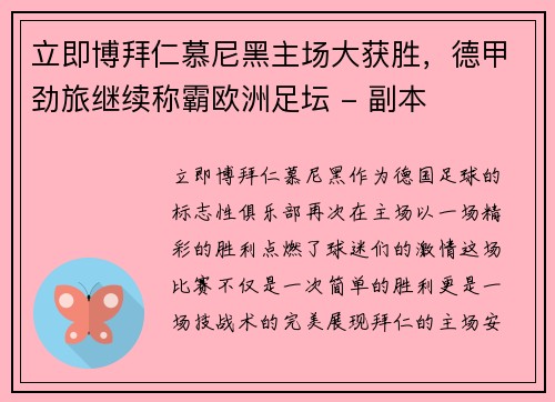 立即博拜仁慕尼黑主场大获胜，德甲劲旅继续称霸欧洲足坛 - 副本