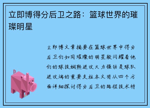 立即博得分后卫之路：篮球世界的璀璨明星