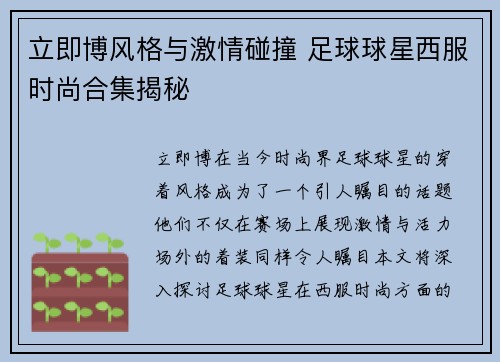 立即博风格与激情碰撞 足球球星西服时尚合集揭秘